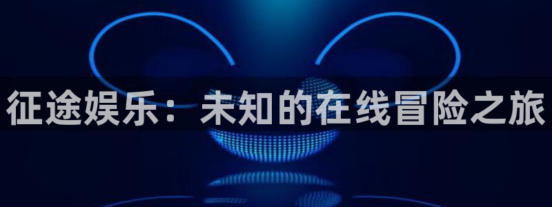 摩根娱乐